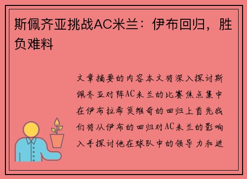 斯佩齐亚挑战AC米兰：伊布回归，胜负难料