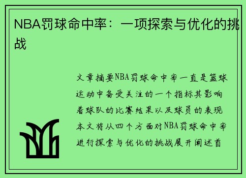NBA罚球命中率：一项探索与优化的挑战