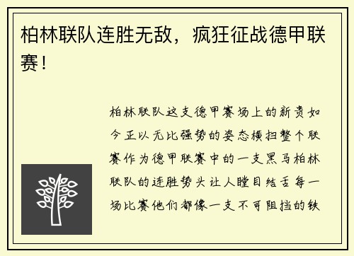 柏林联队连胜无敌，疯狂征战德甲联赛！