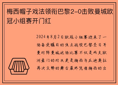 梅西帽子戏法领衔巴黎2-0击败曼城欧冠小组赛开门红