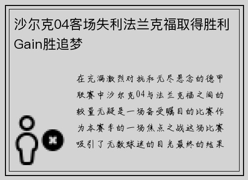沙尔克04客场失利法兰克福取得胜利Gain胜追梦