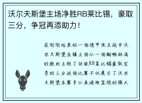 沃尔夫斯堡主场净胜RB莱比锡，豪取三分，争冠再添助力！