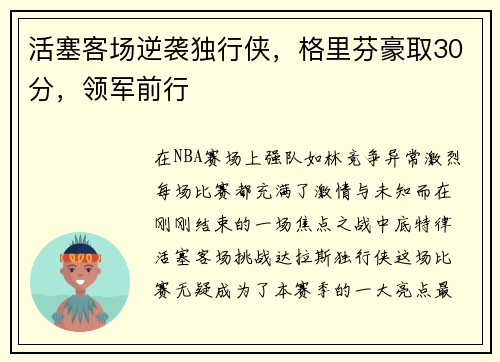 活塞客场逆袭独行侠，格里芬豪取30分，领军前行