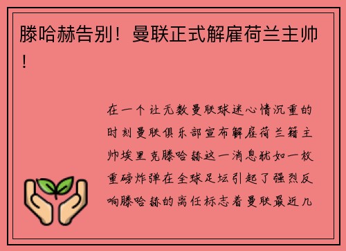 滕哈赫告别！曼联正式解雇荷兰主帅！