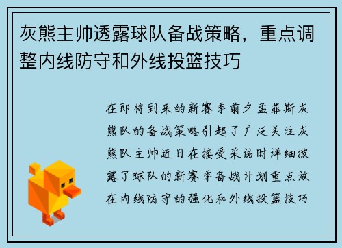 灰熊主帅透露球队备战策略，重点调整内线防守和外线投篮技巧