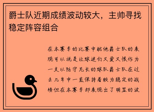 爵士队近期成绩波动较大，主帅寻找稳定阵容组合