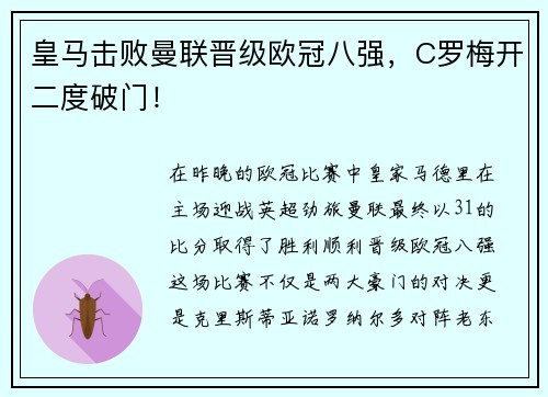 皇马击败曼联晋级欧冠八强，C罗梅开二度破门！