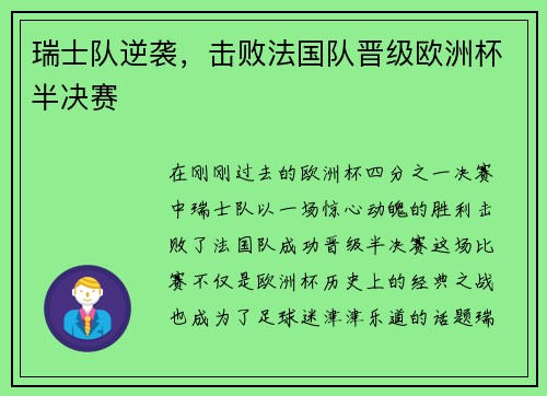 瑞士队逆袭，击败法国队晋级欧洲杯半决赛