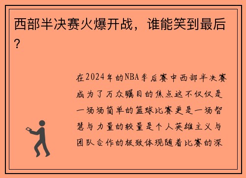西部半决赛火爆开战，谁能笑到最后？
