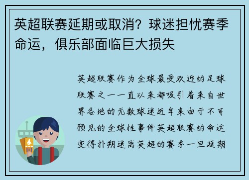英超联赛延期或取消？球迷担忧赛季命运，俱乐部面临巨大损失
