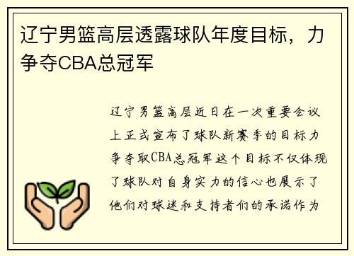 辽宁男篮高层透露球队年度目标，力争夺CBA总冠军