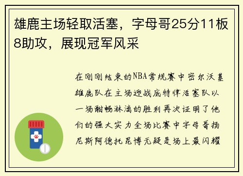 雄鹿主场轻取活塞，字母哥25分11板8助攻，展现冠军风采