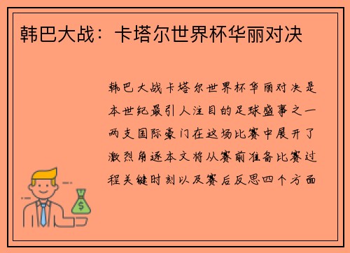 韩巴大战：卡塔尔世界杯华丽对决