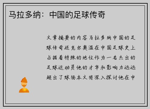 马拉多纳：中国的足球传奇