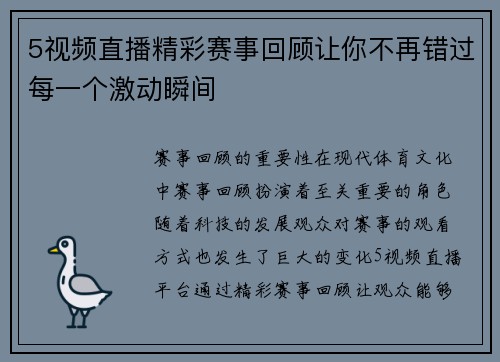 5视频直播精彩赛事回顾让你不再错过每一个激动瞬间