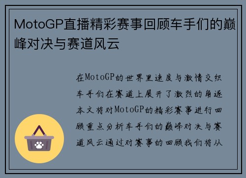 MotoGP直播精彩赛事回顾车手们的巅峰对决与赛道风云