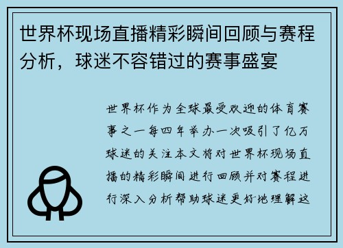 世界杯现场直播精彩瞬间回顾与赛程分析，球迷不容错过的赛事盛宴