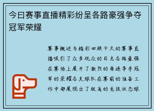 今曰赛事直播精彩纷呈各路豪强争夺冠军荣耀