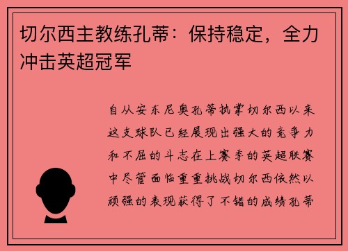 切尔西主教练孔蒂：保持稳定，全力冲击英超冠军