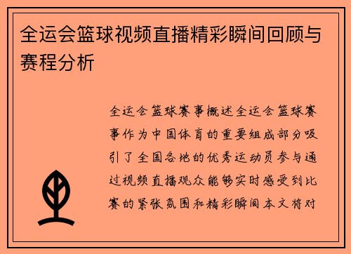 全运会篮球视频直播精彩瞬间回顾与赛程分析
