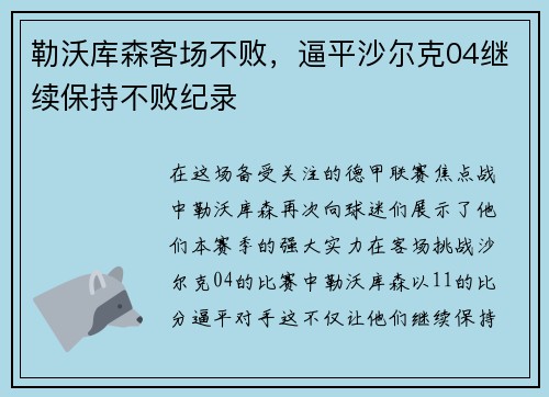勒沃库森客场不败，逼平沙尔克04继续保持不败纪录