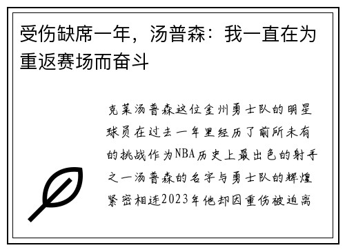 受伤缺席一年，汤普森：我一直在为重返赛场而奋斗