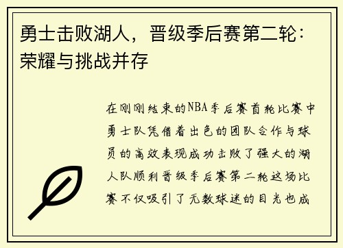 勇士击败湖人，晋级季后赛第二轮：荣耀与挑战并存