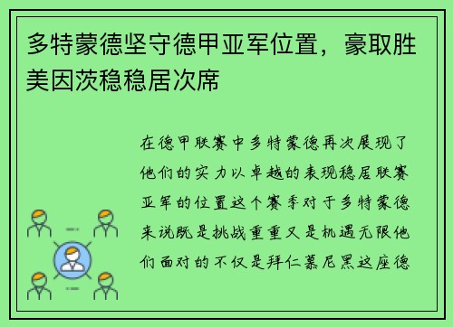 多特蒙德坚守德甲亚军位置，豪取胜美因茨稳稳居次席