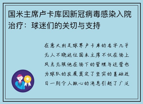 国米主席卢卡库因新冠病毒感染入院治疗：球迷们的关切与支持