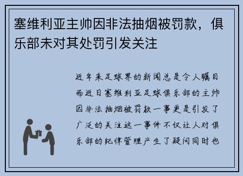 塞维利亚主帅因非法抽烟被罚款，俱乐部未对其处罚引发关注