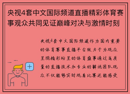 央视4套中文国际频道直播精彩体育赛事观众共同见证巅峰对决与激情时刻
