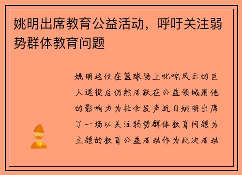姚明出席教育公益活动，呼吁关注弱势群体教育问题