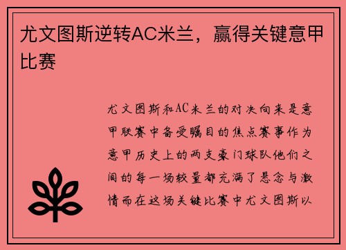 尤文图斯逆转AC米兰，赢得关键意甲比赛