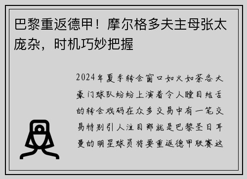 巴黎重返德甲！摩尔格多夫主母张太庞杂，时机巧妙把握