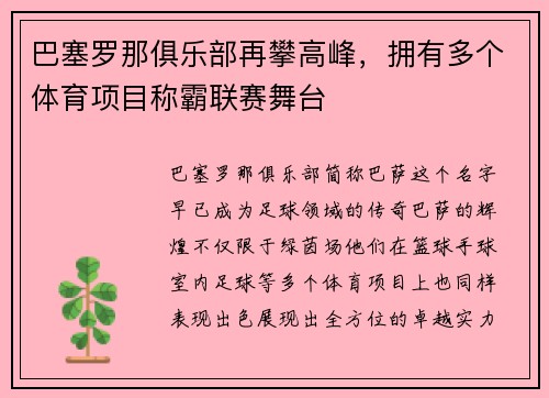巴塞罗那俱乐部再攀高峰，拥有多个体育项目称霸联赛舞台