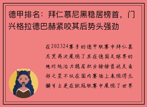 德甲排名：拜仁慕尼黑稳居榜首，门兴格拉德巴赫紧咬其后势头强劲