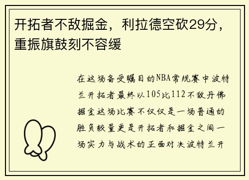 开拓者不敌掘金，利拉德空砍29分，重振旗鼓刻不容缓