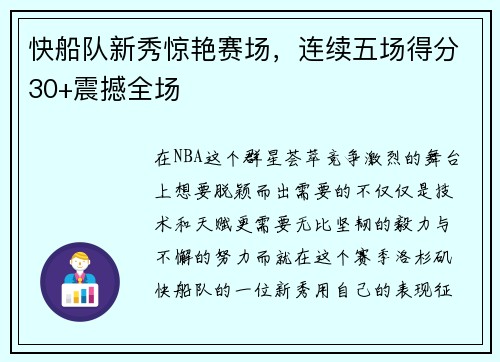 快船队新秀惊艳赛场，连续五场得分30+震撼全场