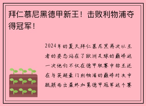 拜仁慕尼黑德甲新王！击败利物浦夺得冠军！