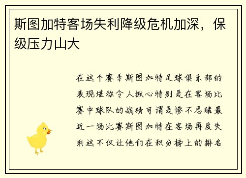 斯图加特客场失利降级危机加深,保级压力山大