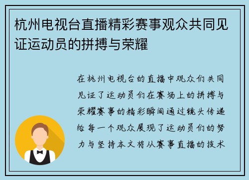 杭州电视台直播精彩赛事观众共同见证运动员的拼搏与荣耀
