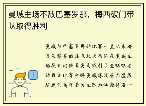 曼城主场不敌巴塞罗那，梅西破门带队取得胜利