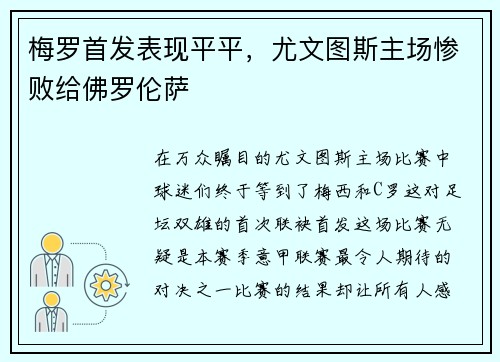 梅罗首发表现平平，尤文图斯主场惨败给佛罗伦萨