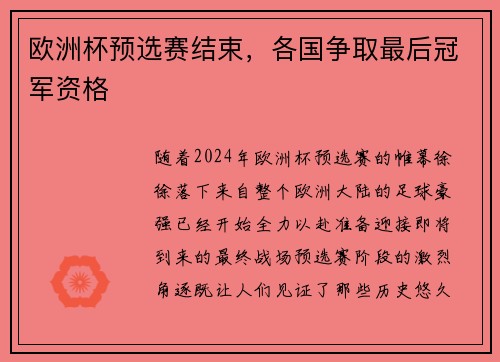 欧洲杯预选赛结束，各国争取最后冠军资格