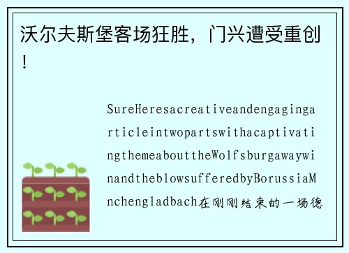 沃尔夫斯堡客场狂胜，门兴遭受重创！