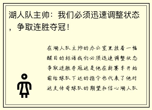 湖人队主帅：我们必须迅速调整状态，争取连胜夺冠！