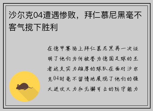 沙尔克04遭遇惨败，拜仁慕尼黑毫不客气揽下胜利