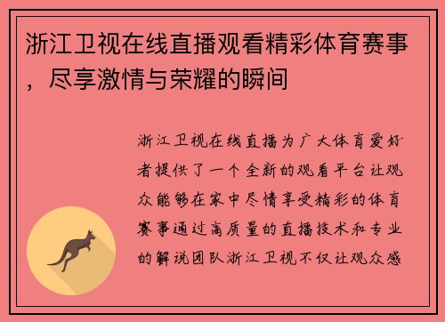 浙江卫视在线直播观看精彩体育赛事，尽享激情与荣耀的瞬间