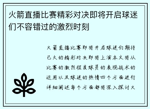 火箭直播比赛精彩对决即将开启球迷们不容错过的激烈时刻