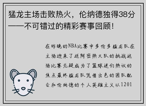 猛龙主场击败热火，伦纳德独得38分——不可错过的精彩赛事回顾！